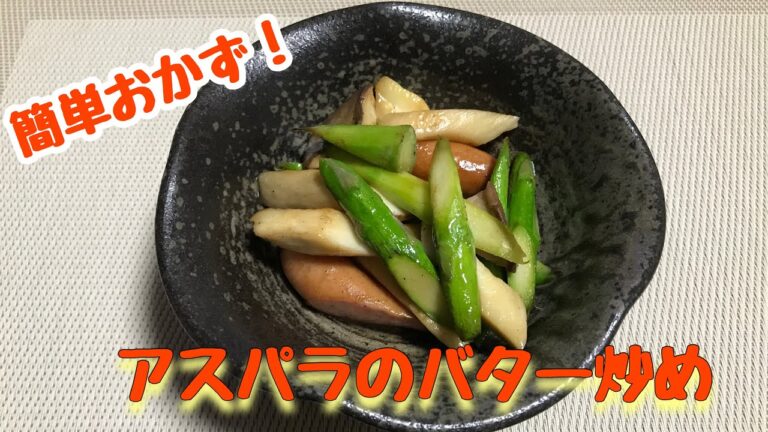 【料理】ビールが飲みたくなるー！アスパラのバター炒め
