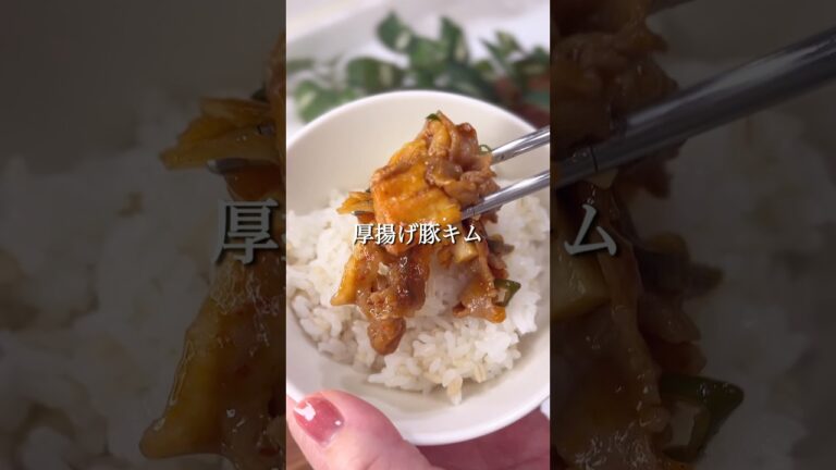 『焦がしネギキムチの厚揚げ豚キム』※詳しいレシピはInstagramに載っています🍳#15分レシピ #時短レシピ #ズボラレシピ#焦がしネギ#豚キムチ#男子飯