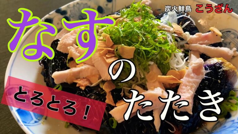 【夏のつまみ】茄子のたたき、トロトロ揚げなすを、香味野菜とポン酢で！