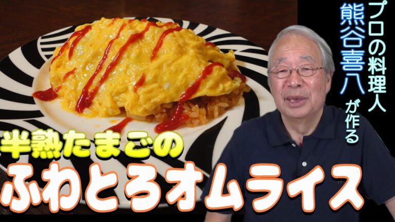 【第37回】半熟たまごのふわとろオムライス