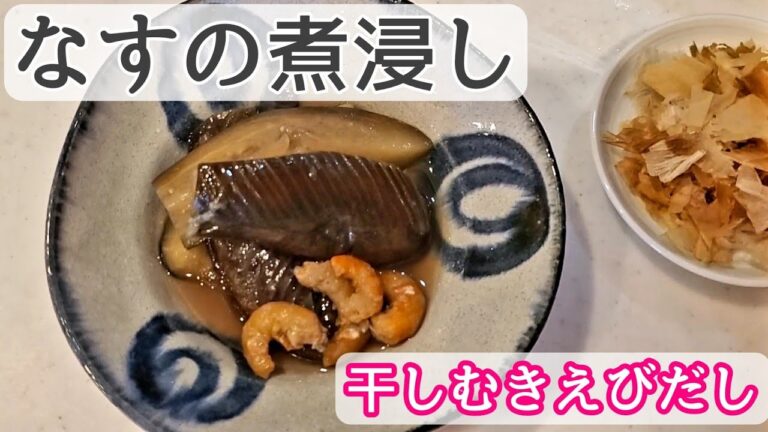 なすの煮びたし【干しむきえびだし】