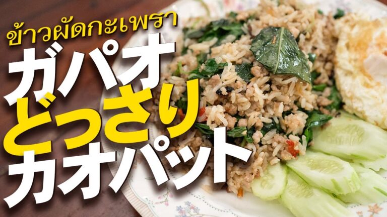 タイのチャーハンにガパオをどっさり入れた【カオパットガパオ】ข้าวผัดกะเพรา