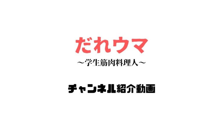 「だれウマ」チャンネルをざっと紹介する！！