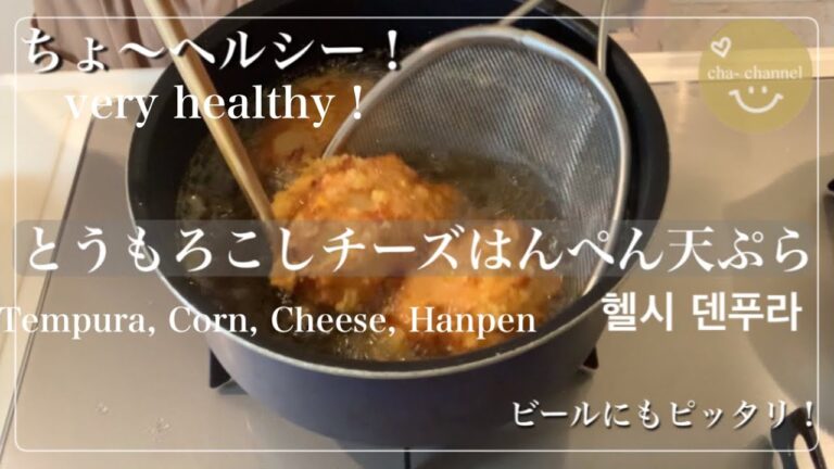 ヘルシー！とうもろこしチーズはんぺん天ぷら/ビールにもおかずの一品にも…/#ビールのお供  #はんぺん  #ヘルシー　#튀김　#healthy #diet