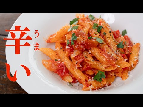 【辛うまパスタ日本一】辛さがクセになる南イタリアの郷土パスタです【 料理レシピ 】