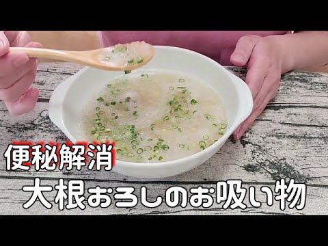 便秘の時の救世主【大根おろしのお吸い物】【作って食べる】【ごはん記録】【料理ルーティン】