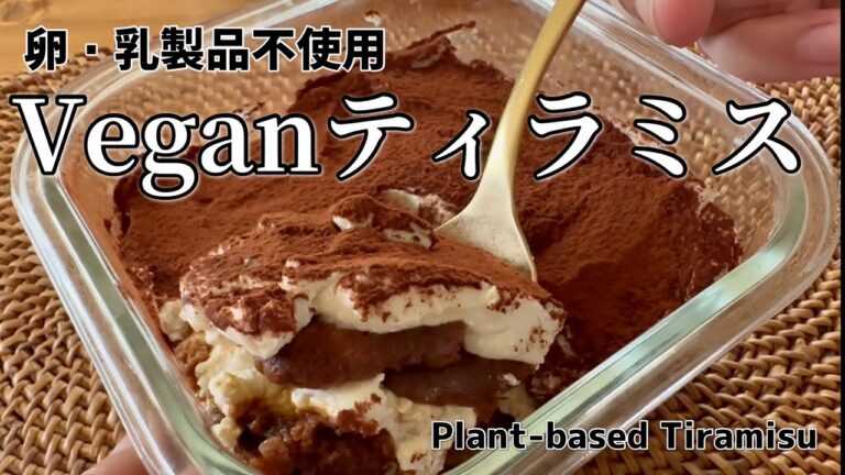 【乳・卵不使用】簡単！豆乳で作る絶品ヴィーガンティラミス │ How to make plant-based Tiramisu.