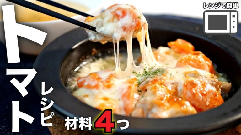 毎日作りたくなるほど簡単【鶏のトマトチーズ焼き】洗い物を減らしたい方必見