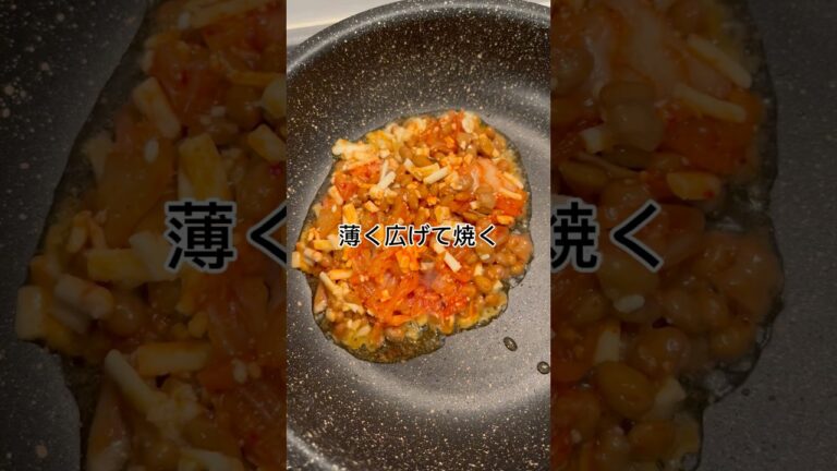 【簡単レシピ】納豆キムチチーズ焼き　#簡単レシピ #簡単 #簡単料理 #節約 #節約レシピ #時短レシピ #時短 #時短料理 #ダイエット #料理 #自炊 #一人暮らし #ズボラ飯 #腸活 #健康