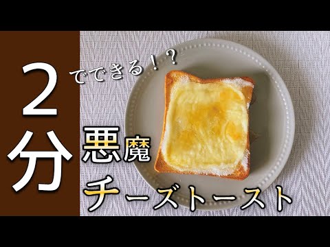 ２分でできる！？超時短＆超うまい、悪魔のチーズトーストの作り方【トーストアレンジ】