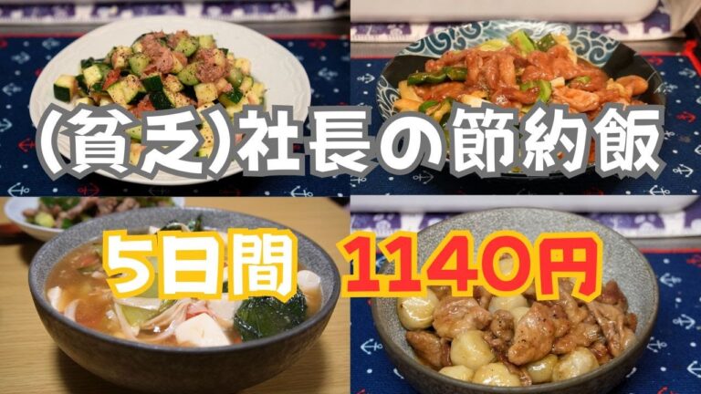 🍳(貧乏)社長の節約飯：5日 1140円。豚こま肉とキャベツたっぷりな１週間の晩飯
