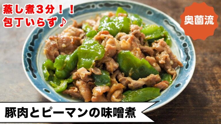 【蒸し煮3分！！包丁いらず！】味噌×オイスター！！やわらかピーマンがクセになる♪＜豚肉とピーマンの味噌煮＞