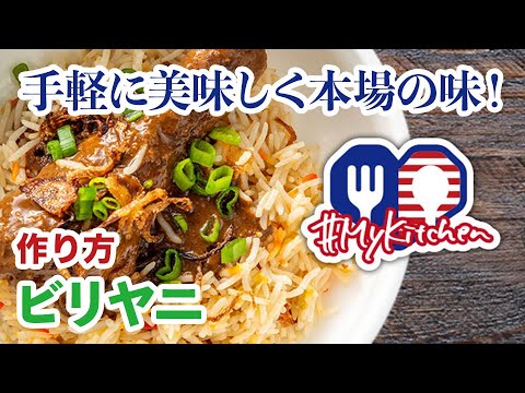 【お家で手軽に美味しくアジア料理♬】ビリヤニの作り方