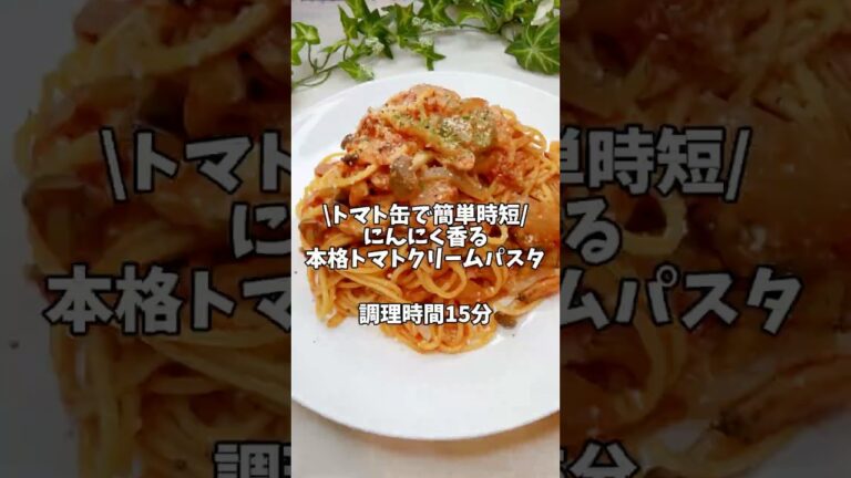 トマト缶で簡単時短✨【にんにく香る本格トマトクリームパスタ】#簡単レシピ #時短レシピ #パスタレシピ #トマトソース #トマトソースパスタ