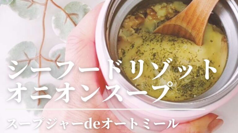【スープジャー】オニオンスープで作るシーフードリゾット/オートミール/包丁まな板不要