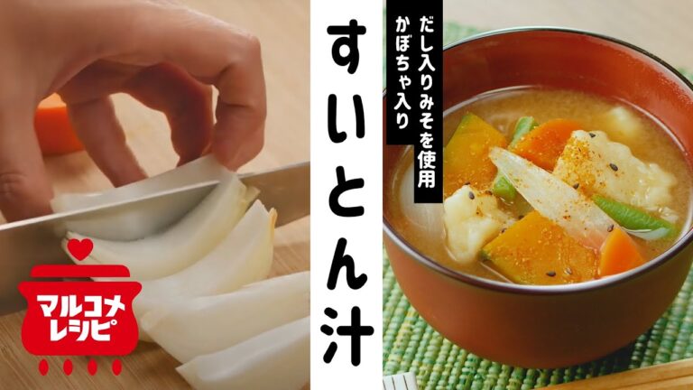 【ほっとする一杯】かぼちゃ入りすいとん汁の作り方│マルコメ