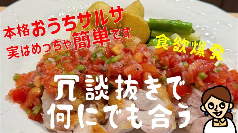 この夏本気で全国民におすすめしたい。食欲爆上げな自家製夏野菜サルサソース