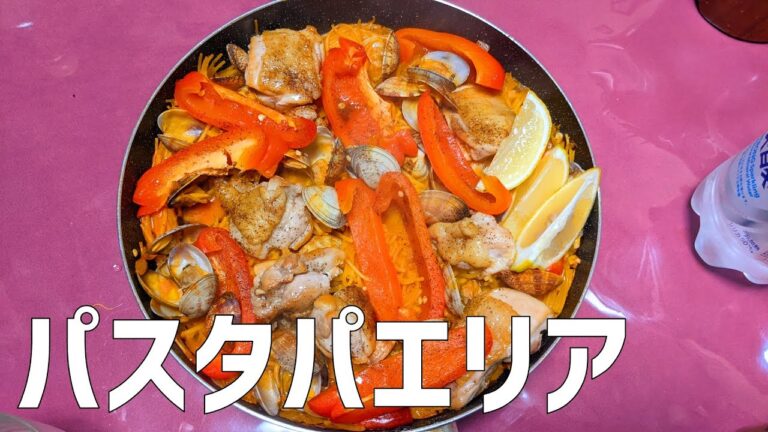 きょうの料理ビギナーズ 「パスタパエリア」を料理初心者が作ってみた。