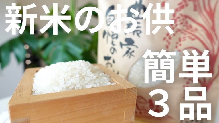 【日本酒やビールに合う！】新米のお供　簡単料理3品