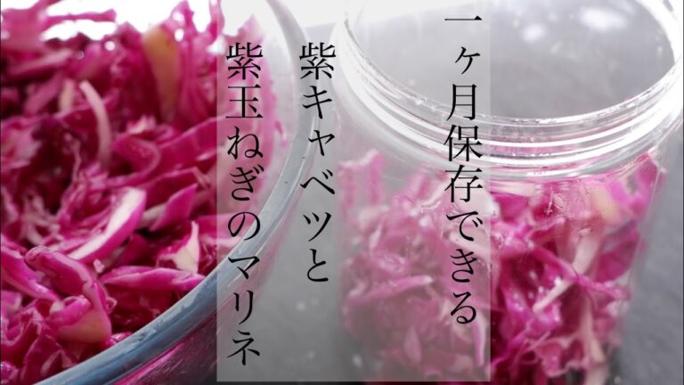 【1か月保存できる】紫キャベツ&紫玉ねぎのマリネ🌸