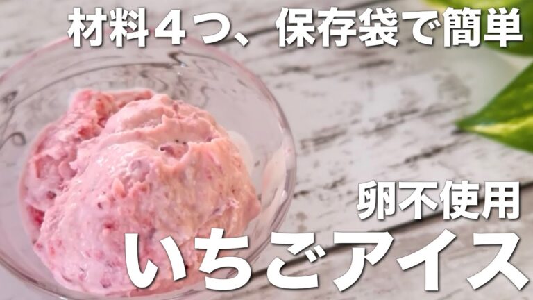 材料4つ、保存袋で簡単！いちごアイス☆冷凍いちごと生クリームで絶品、卵不使用