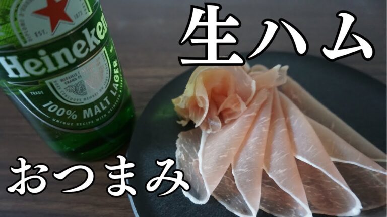 【晩酌】ビール好きが作る生ハムおつまみ2種【おうち居酒屋】