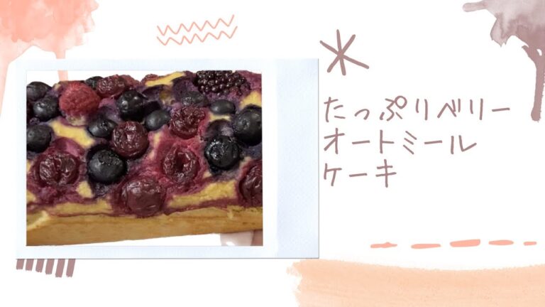 たっぷりベリーのオートミールケーキ／無添加おやつ／コストコ購入品で作る／誰でも簡単に作れる／ダイエット中のお菓子にも