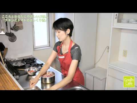 こころとからだにやさしいごはん「チキンとトマトのざっくり煮」竹内ひろみ