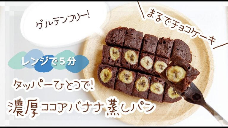 【タッパーひとつで!】小麦・砂糖不使用◇チョコ不使用なのにまるでチョコレートケーキ！米粉の濃厚ココアバナナ蒸しパン╎グルテンフリー！