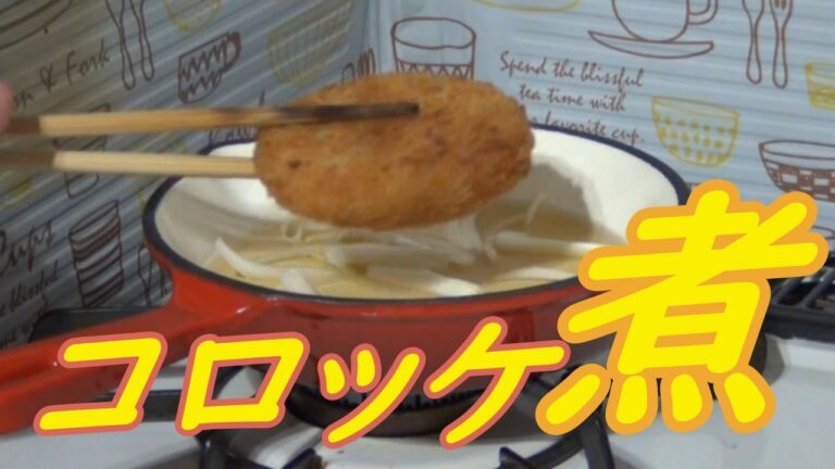 コロッケ  煮ると 美味しい