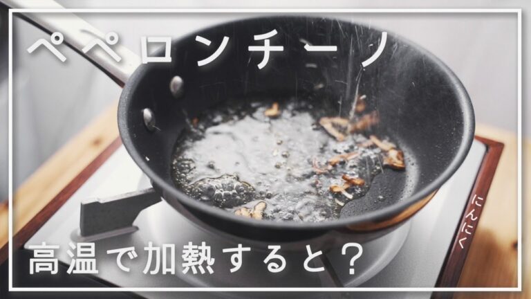 【ペペロンチーノ#5】にんにくとオリーブオイル、高温(180℃以上)で加熱すると風味はどうなる？【にんにく#5】