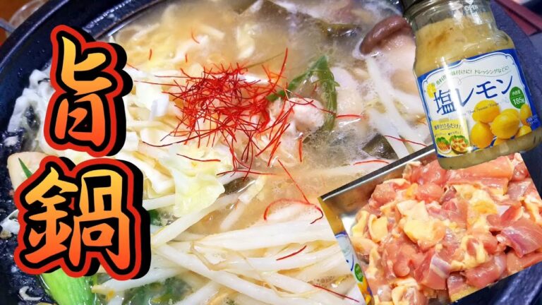 【業務スーパー】激安！塩レモンで鶏レモン鍋！簡単でさっぱり！あと引く味わい！！