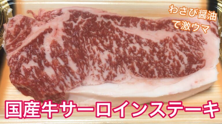 国産ステーキを塩胡椒で焼いて、わさび醤油で食べたら最高に美味しかったぜ【高橋ライト】