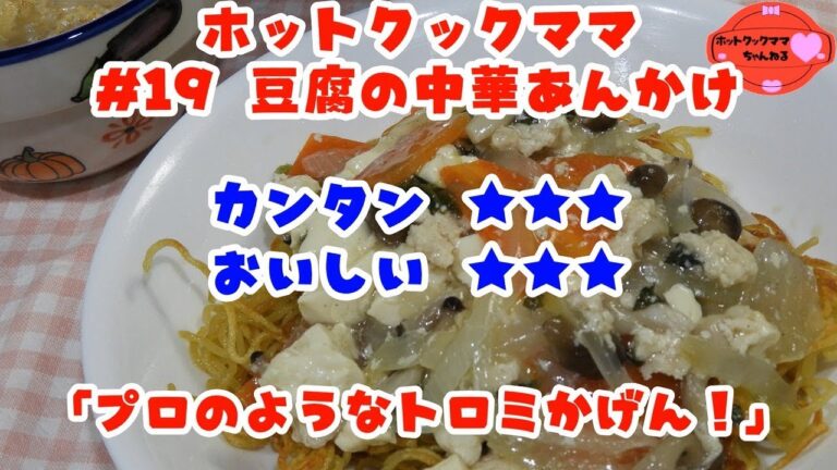 【ホットクックママ】#19 豆腐の中華あんかけ【カンタン★★★ おいしい★★★】
