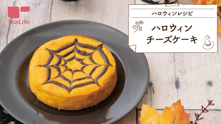 【おもてなしレシピ】ハロウィンチーズケーキ