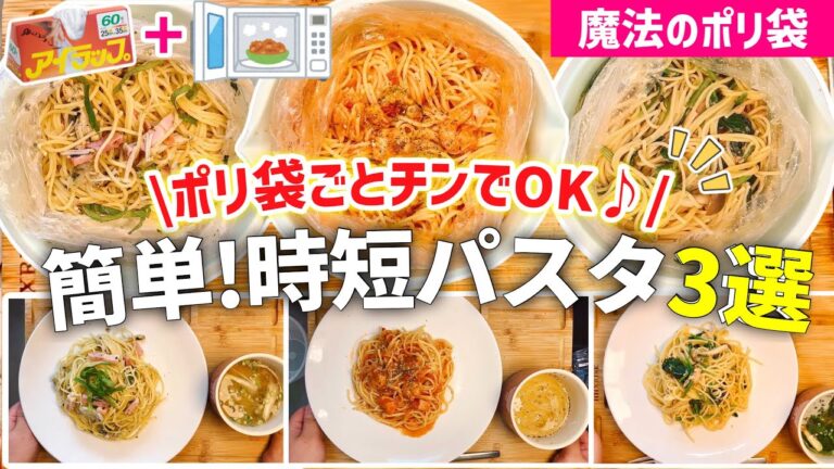 【時短レシピ】ポリ袋とレンジで簡単パスタ3選｜鍋・包丁を使わない｜手間も洗い物も『節約』｜魔法のポリ袋｜レンジレシピ｜アイラップレシピ｜和風パスタ/トマトパスタ