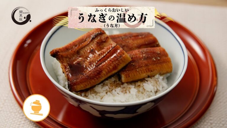 ＜関東版＞ふっくらおいしいうなぎの温め方（うな丼）【きちんとキッチンbydaiei】