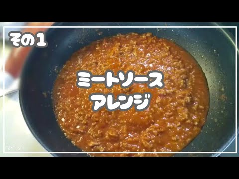 【ミートソース】アレンジ 超簡単！おいしい！