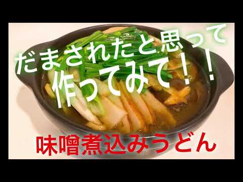【もつ味噌煮込みうどん】【黄金レシピ】一度食べたら病み付きになります！本当です！赤味噌嫌いもいなくなるはず⁉️