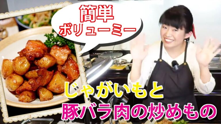 じゃがいもと豚バラ肉の炒めもの　など　#ライブ配信 #オンラインレッスン #無料体験ラスト #家庭料理研究家 #JUNA