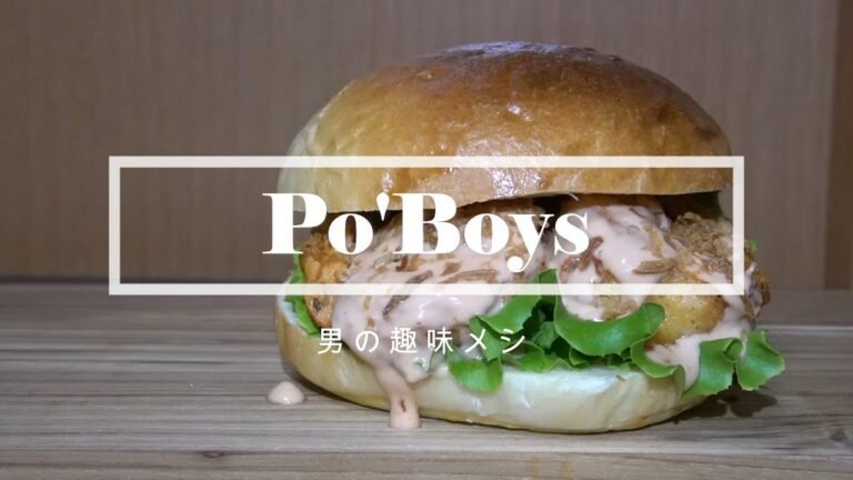 アメリカの伝統シーフードサンド！『ポーボーイ』バーガー作り方　DIY　男メシ