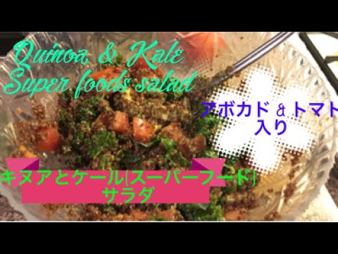 キヌアとケールのサラダ Quinoa & Kale salad