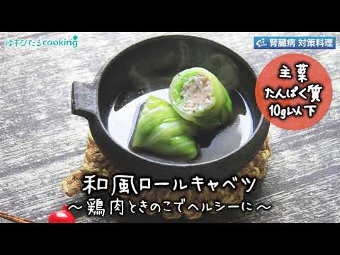 和風ロールキャベツ～病院・管理栄養士監修の腎臓病・糖尿病向け料理レシピ動画を配信中「ほすぴたるcooking」～