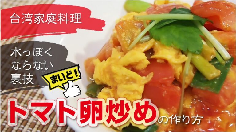 【台湾料理】トマト卵炒めの汁を出さない裏ワザ！シンプルなのに激ウマ！具材2つでお店レベルを超える台湾有名シェフの蕃茄炒蛋レシピ/中華料理
