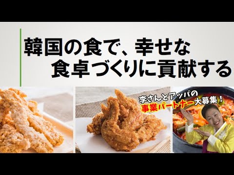 リーサンのビジネスパートナー大募集！韓国グルメを日本の津々浦々に