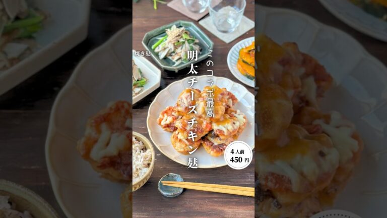 明太チーズチキン麩 #時短節約 ✨#shorts#料理#献立#簡単レシピ#節約レシピ#レシピ#料理動画#かさましレシピ#recipe#food #時短節約 #簡単レシピ #cooking