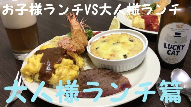 How to make a Japanese adult  meal.  お子様ランチVS大人様ランチ　大人様ランチ篇　ジャンボエビフライ　ヒレステーキ　他