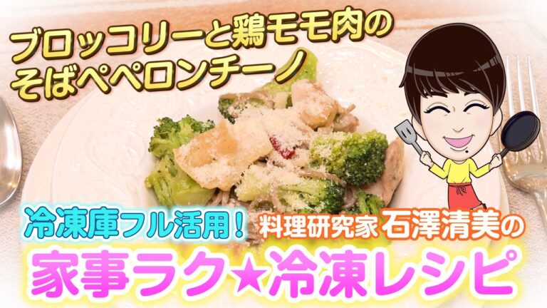 家事ラク冷凍食品レシピ「ブロッコリーと鶏モモ肉のそばペペロンチーノ」料理研究家 石澤清美 冷凍食品×下味冷凍（ロケ地協力：ポラスの分譲住宅）