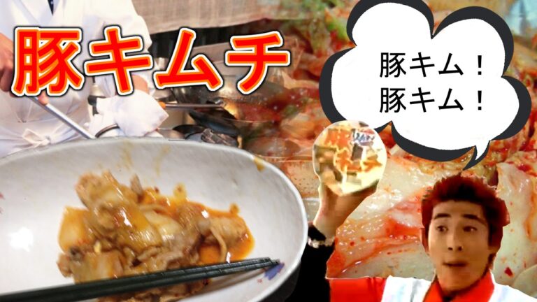 簡単『豚キムチ』の作り方　【豚キム!   豚キム!】 トシオ食堂