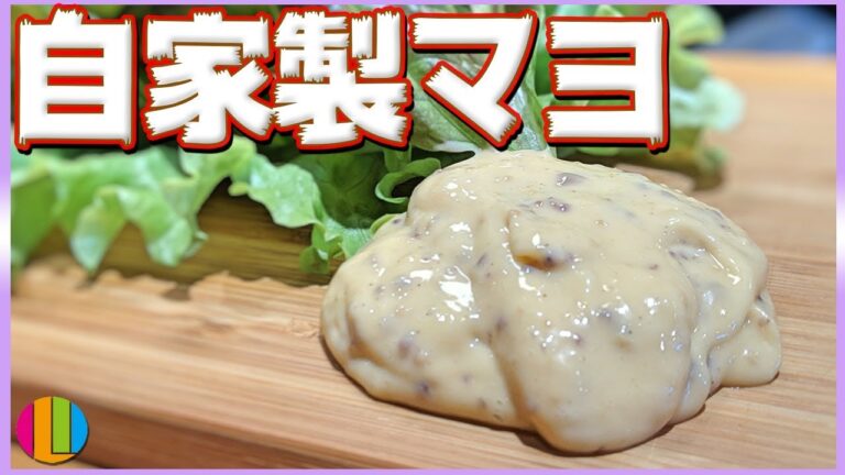 【簡単】究極の隠し味！？自家製マヨネーズの作り方！！【タレ】【ソース】【手作り】Vol.97